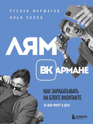 cover image of Лям ВКармане. Как зарабатывать на блоге ВКонтакте за 60 минут в день